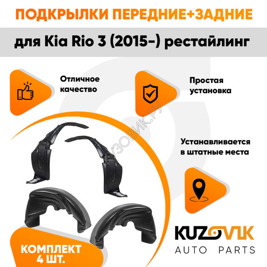 Подкрылки Kia Rio 3 (2015-) рестайлинг 4 шт комплект передние + задние KUZOVIK