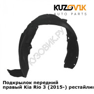 Подкрылок передний правый Kia Rio 3 (2015-) рестайлинг KUZOVIK