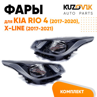 Фары комплект Kia Rio 4 (2017-2020) X-Line (17-21) KUZOVIK