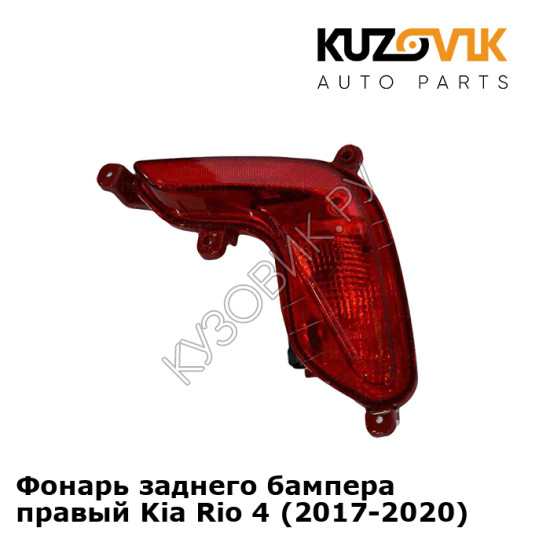 Фонарь заднего бампера правый Kia Rio 4 (2017-2020) KUZOVIK Фонарь заднего бампера правый Kia Rio 4 (2017-2020) KUZOVIK