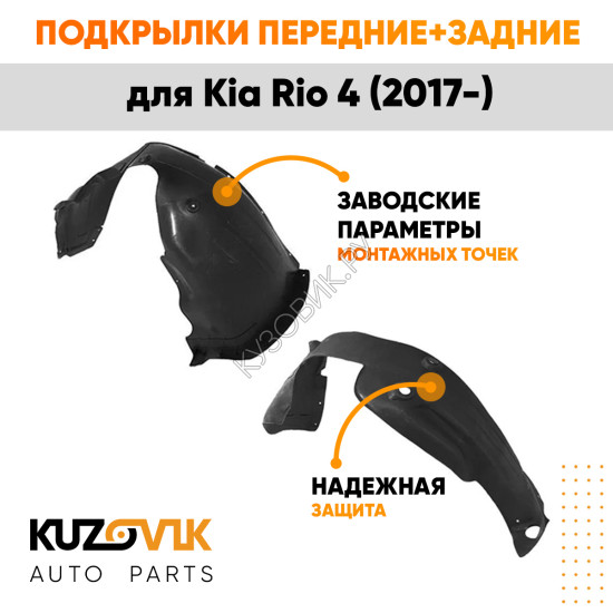 Подкрылки Kia Rio 4 (2017-) 4 шт комплект передние + задние KUZOVIK