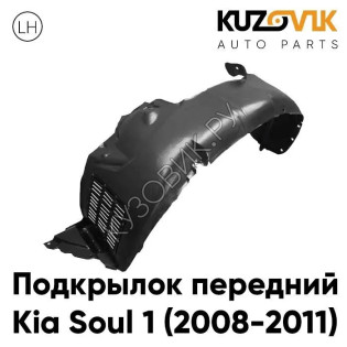Подкрылок передний левый Kia Soul 1 (2009-2013) KUZOVIK
