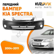 Бампер передний Kia Spectra (2004-2011) KUZOVIK