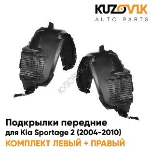 Подкрылки передние Kia Sportage 2 (2004-2010) 2 шт комплект левый + правый KUZOVIK