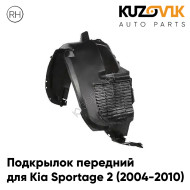 Подкрылок передний правый Kia Sportage 2 (2004-2010) KUZOVIK