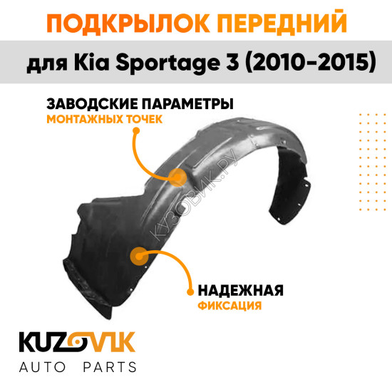 Подкрылок передний левый Kia Sportage 3 (2010-2015) KUZOVIK Подкрылок передний левый Kia Sportage 3 (2010-2015) KUZOVIK