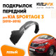 Подкрылок передний левый Kia Sportage 3 (2010-2015) KUZOVIK Подкрылок передний левый Kia Sportage 3 (2010-2015) KUZOVIK