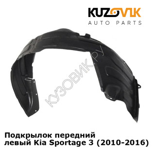 Подкрылок передний левый Kia Sportage 3 (2010-2016) KUZOVIK