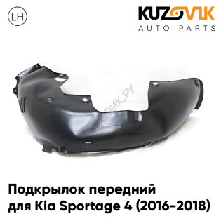 Подкрылок передний левый Kia Sportage 4 (2016-2018) KUZOVIK