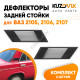 Воздуховоды на кузов ВАЗ 2105, 2106, 2107 задние пластиковые черные 2 штуки комплект KUZOVIK