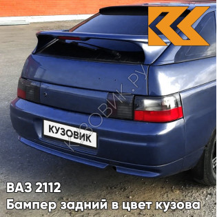 Бампер задний в цвет кузова ВАЗ 2112 429 - Персей - Темно-синий