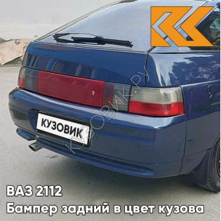 Бампер задний в цвет кузова ВАЗ 2112 448 - Рапсодия - Синий