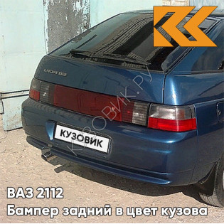 Бампер задний в цвет кузова ВАЗ 2112 453 - Капри - Синий