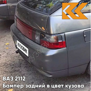 Бампер задний в цвет кузова ВАЗ 2112 633 - Борнео - Темно-серый