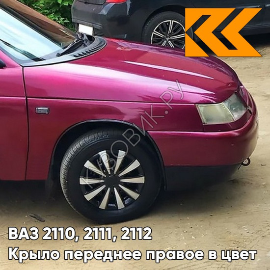 Крыло переднее правое в цвет кузова ВАЗ 2110, 2111, 2112 116 - Коралл - Красный