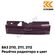 Решетка радиатора в цвет кузова ВАЗ 2110 2111 2112 107 - Баклажан - Фиолетовый