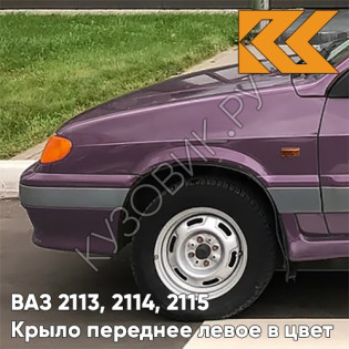 Крыло переднее левое в цвет кузова ВАЗ 2113, 2114, 2115 150 - Дефиле - Коричневый