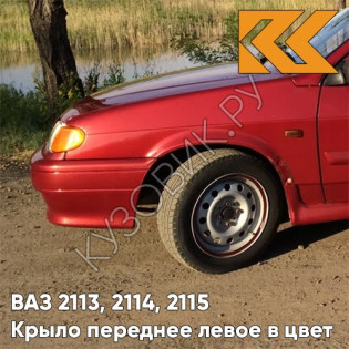 Крыло переднее левое в цвет кузова ВАЗ 2113, 2114, 2115 190 - Калифорнийский мак - Красный
