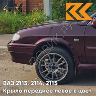 Крыло переднее левое в цвет кузова ВАЗ 2113, 2114, 2115 192 - Портвейн - Бордовый