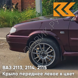 Крыло переднее левое в цвет кузова ВАЗ 2113, 2114, 2115 192 - Портвейн - Бордовый