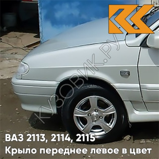Крыло переднее левое в цвет кузова ВАЗ 2113, 2114, 2115 230 - Жемчуг - Бежевый