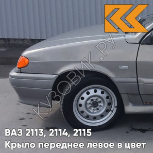 Крыло переднее левое в цвет кузова ВАЗ 2113, 2114, 2115 239 - Невада - Коричневый