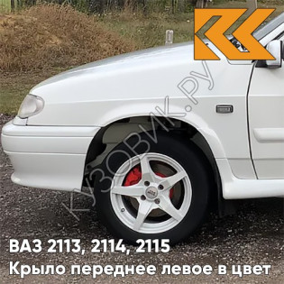 Крыло переднее левое в цвет кузова ВАЗ 2113, 2114, 2115 240 - Белое облако - Белый