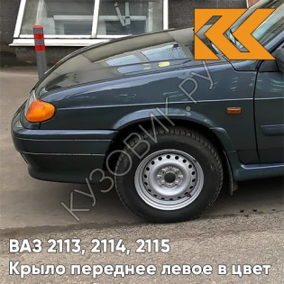Крыло переднее левое в цвет кузова ВАЗ 2113, 2114, 2115 377 - Мурена - Сине-зеленый