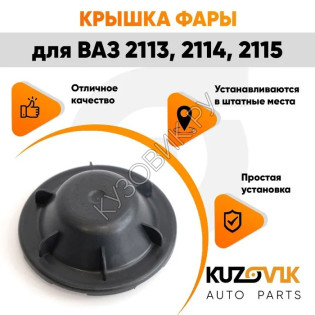 Колпак фары ВАЗ 2113, 2114, 2115 Bosch заглушка, крышка 109 мм KUZOVIK KUZOVIK Колпак фары ВАЗ 2113, 2114, 2115 Bosch заглушка, крышка 109 мм KUZOVIK KUZOVIK