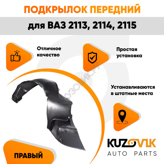 Подкрылок переднего правого крыла ВАЗ 2113, 2114, 2115 KUZOVIK Подкрылок переднего правого крыла ВАЗ 2113, 2114, 2115 KUZOVIK
