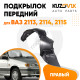 Подкрылок переднего правого крыла ВАЗ 2113, 2114, 2115 KUZOVIK Подкрылок переднего правого крыла ВАЗ 2113, 2114, 2115 KUZOVIK