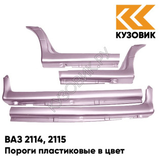 Пороги пластиковые в цвет кузова ВАЗ 2114, 2115 217 - Миндаль - Розовый