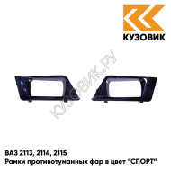 Рамки противотуманных фар в цвет кузова ВАЗ 2113, 2114, 2115 "СПОРТ" 606 - Млечный путь - Черный