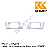 Рамки противотуманных фар в цвет кузова ВАЗ 2113, 2114, 2115 "СПОРТ" 660 - Альтаир - Серебристый