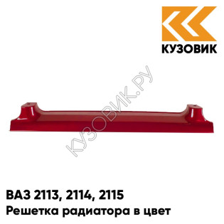 Решетка радиатора в цвет кузова ВАЗ 2113, 2114, 2115 110 - Рубин - Красный