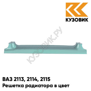 Решетка радиатора в цвет кузова ВАЗ 2113, 2114, 2115 308 - Осока - Зеленый