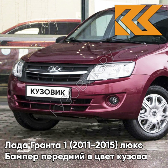 Бампер передний в цвет кузова Лада Гранта 1 (2011-2015) люкс 162 - ЧЕРЕШНЯ - Бордовый