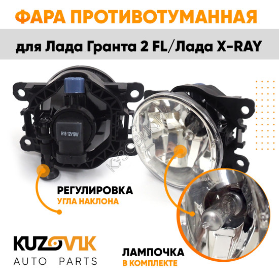 Фара противотуманная ЛЮКС Лада Гранта 2 FL/ Лада Х-Рей левая=правая (1 штука) с регулировкой угла наклона и лампочкой KUZOVIK