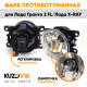 Фара противотуманная ЛЮКС Лада Гранта 2 FL/ Лада Х-Рей левая=правая (1 штука) с регулировкой угла наклона и лампочкой KUZOVIK