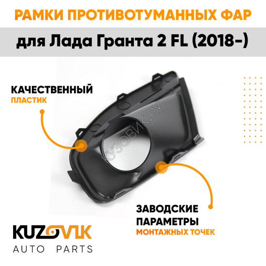 Рамки противотуманных фар Лада Гранта 2 FL (2018-) 2 шт комплект левая + правая KUZOVIK