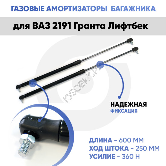 Амортизаторы упоры багажника ВАЗ 2191 Гранта Лифтбек (газовые) комплект 2 штуки KUZOVIK
