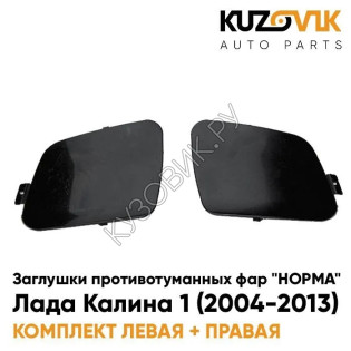 Заглушки противотуманных фар "НОРМА" Лада Калина 1 (2004-2013) комплект 2 шт для бампера KUZOVIK