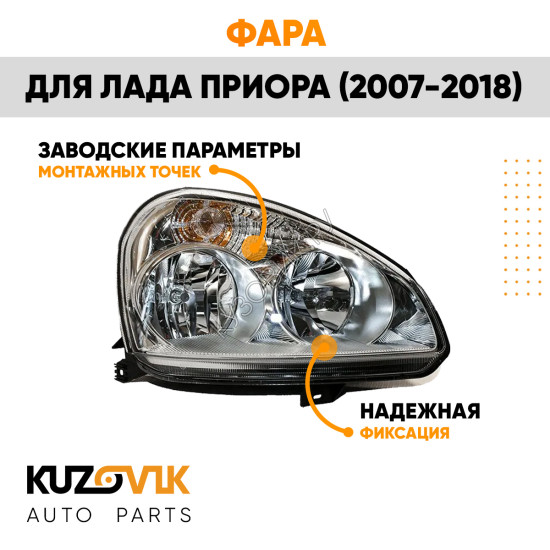 Фара правая Лада Приора (2007-2018) аналог Киржач KUZOVIK