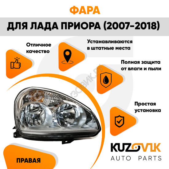 Фара правая Лада Приора (2007-2018) аналог Киржач KUZOVIK