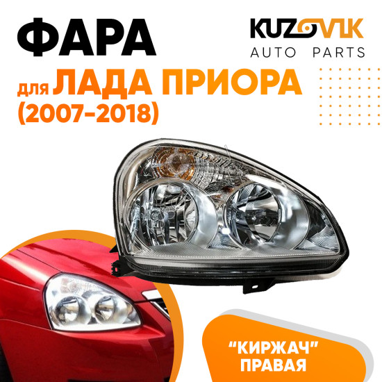 Фара правая Лада Приора (2007-2018) аналог Киржач KUZOVIK