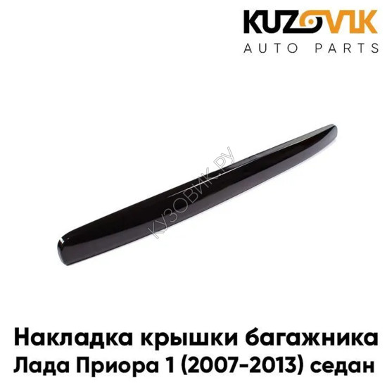 Накладка крышки багажника Лада Приора 1 2170 (2007-2013) седан черная, подсветка номера KUZOVIK