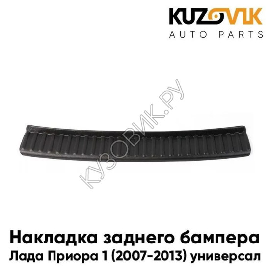 Накладка заднего бампера Лада Приора 1 (2007-2013), ВАЗ 2171 универсал KUZOVIK