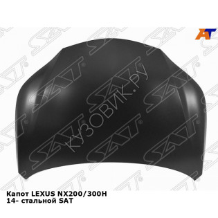 Капот LEXUS NX200/300H 14- стальной SAT