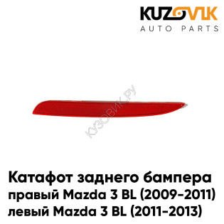 Катафот отражатель заднего бампера правый Mazda 3 BL (2009-2011) / левый Mazda 3 BL (2011-2013) рестайлинг KUZOVIK