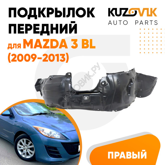 Подкрылок передний правый Mazda 3 BL (2009-2013) KUZOVIK